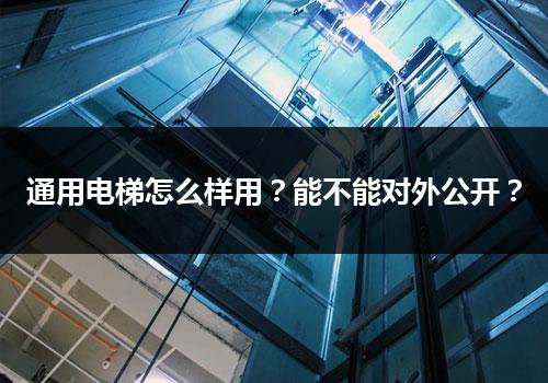 通用电梯怎么样用？能不能对外公开？