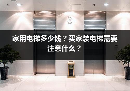 家用电梯多少钱？买家装电梯需要注意什么？