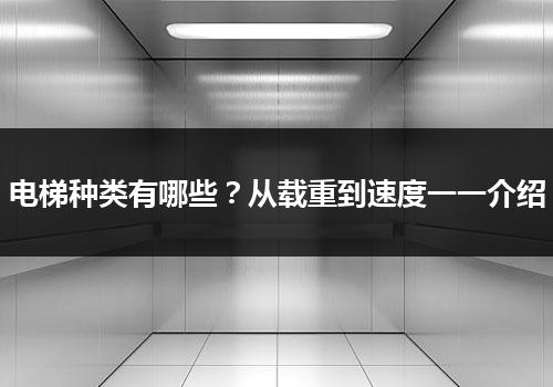 电梯种类有哪些？从载重到速度一一介绍