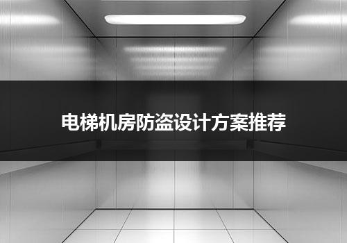 电梯机房防盗设计方案推荐