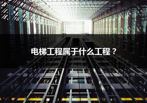 电梯工程属于什么工程？