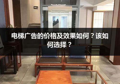 电梯广告的价格及效果如何？该如何选择？