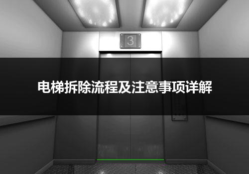 电梯拆除流程及注意事项详解