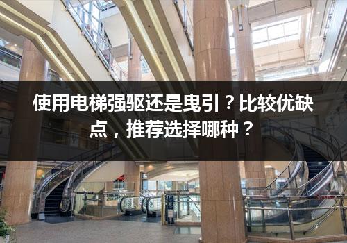 使用电梯强驱还是曳引？比较优缺点，推荐选择哪种？