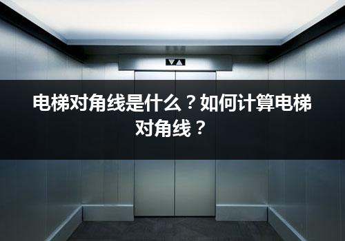 电梯对角线是什么？如何计算电梯对角线？