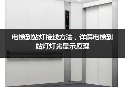 电梯到站灯接线方法，详解电梯到站灯灯光显示原理