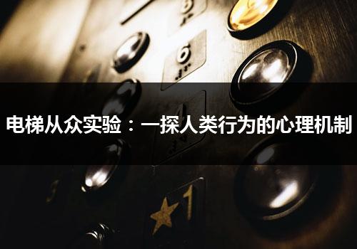 电梯从众实验：一探人类行为的心理机制