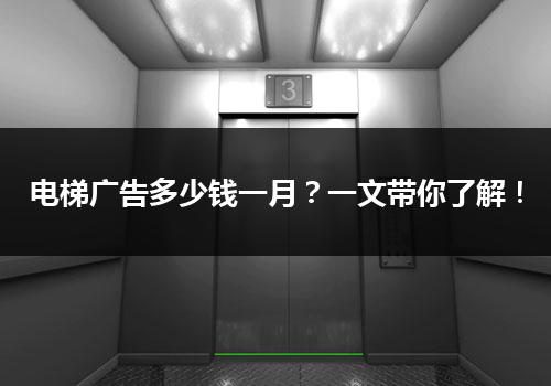 电梯广告多少钱一月？一文带你了解！