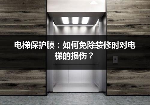 电梯保护膜：如何免除装修时对电梯的损伤？