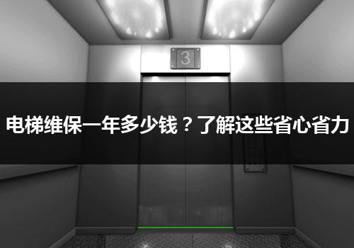 电梯维保一年多少钱？了解这些省心省力