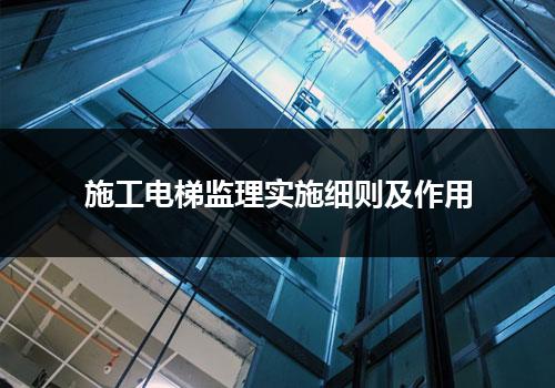 施工电梯监理实施细则及作用