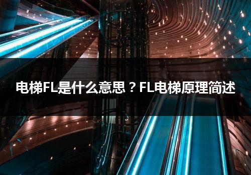 电梯FL是什么意思？FL电梯原理简述