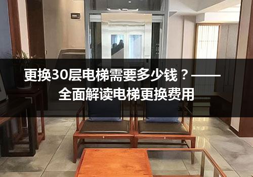 更换30层电梯需要多少钱？——全面解读电梯更换费用