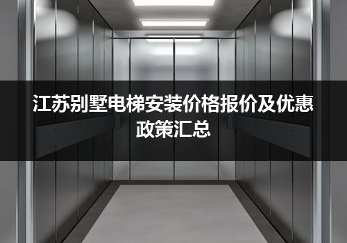 江苏别墅电梯安装价格报价及优惠政策汇总