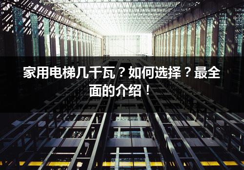 家用电梯几千瓦？如何选择？最全面的介绍！