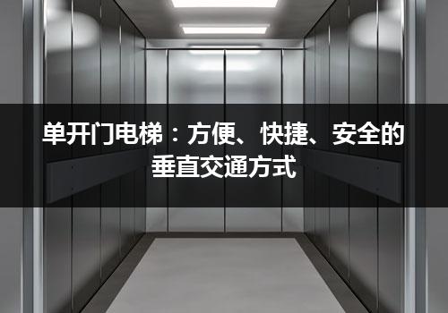 单开门电梯：方便、快捷、安全的垂直交通方式