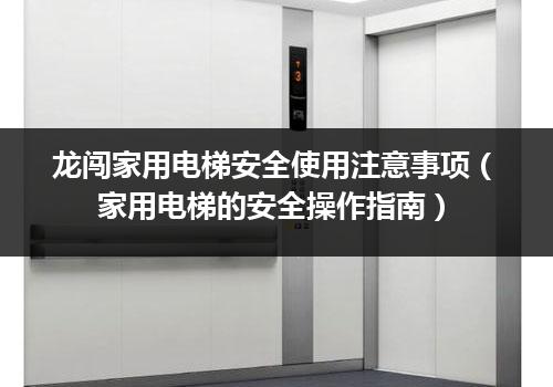 龙闯家用电梯安全使用注意事项（家用电梯的安全操作指南）