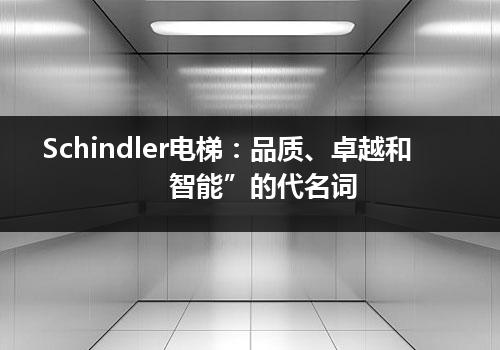 Schindler电梯：品质、卓越和智能”的代名词