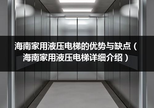 海南家用液压电梯的优势与缺点（海南家用液压电梯详细介绍）