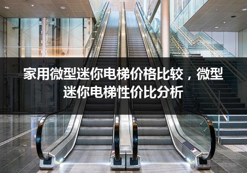 家用微型迷你电梯价格比较，微型迷你电梯性价比分析