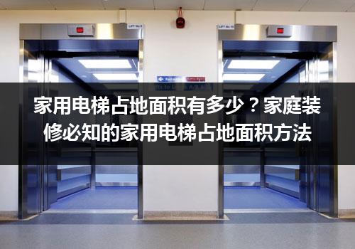 家用电梯占地面积有多少？家庭装修必知的家用电梯占地面积方法