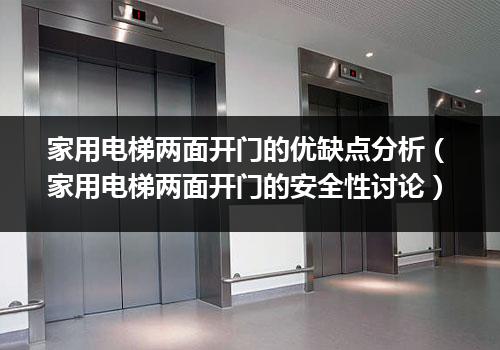 家用电梯两面开门的优缺点分析（家用电梯两面开门的安全性讨论）