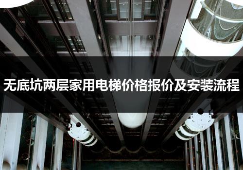 无底坑两层家用电梯价格报价及安装流程