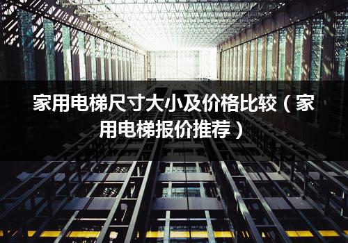 家用电梯尺寸大小及价格比较（家用电梯报价推荐）