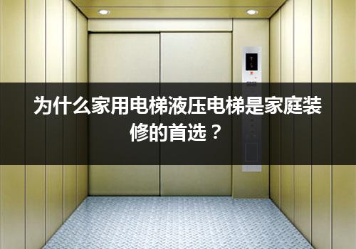 为什么家用电梯液压电梯是家庭装修的首选？