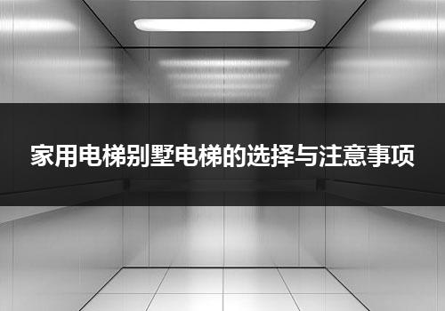 家用电梯别墅电梯的选择与注意事项