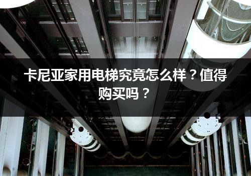 卡尼亚家用电梯究竟怎么样？值得购买吗？