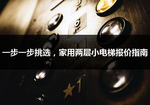 一步一步挑选，家用两层小电梯报价指南