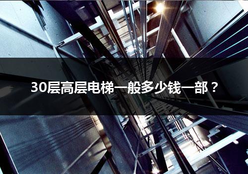 30层高层电梯一般多少钱一部？