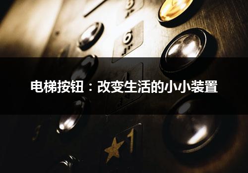 电梯按钮：改变生活的小小装置