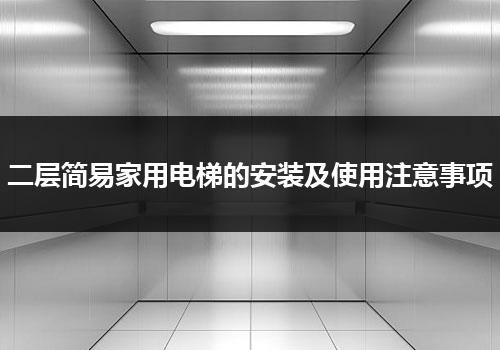 二层简易家用电梯的安装及使用注意事项