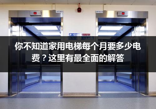 你不知道家用电梯每个月要多少电费？这里有最全面的解答