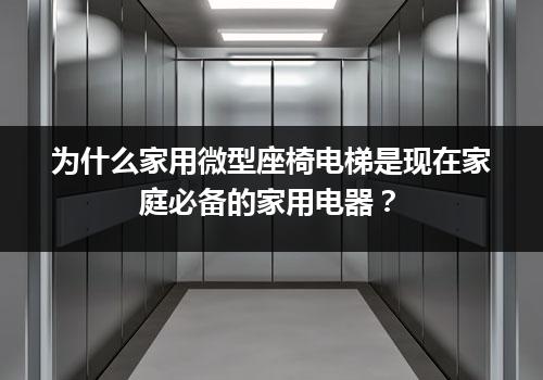 为什么家用微型座椅电梯是现在家庭必备的家用电器？