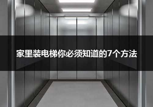 家里装电梯你必须知道的7个方法